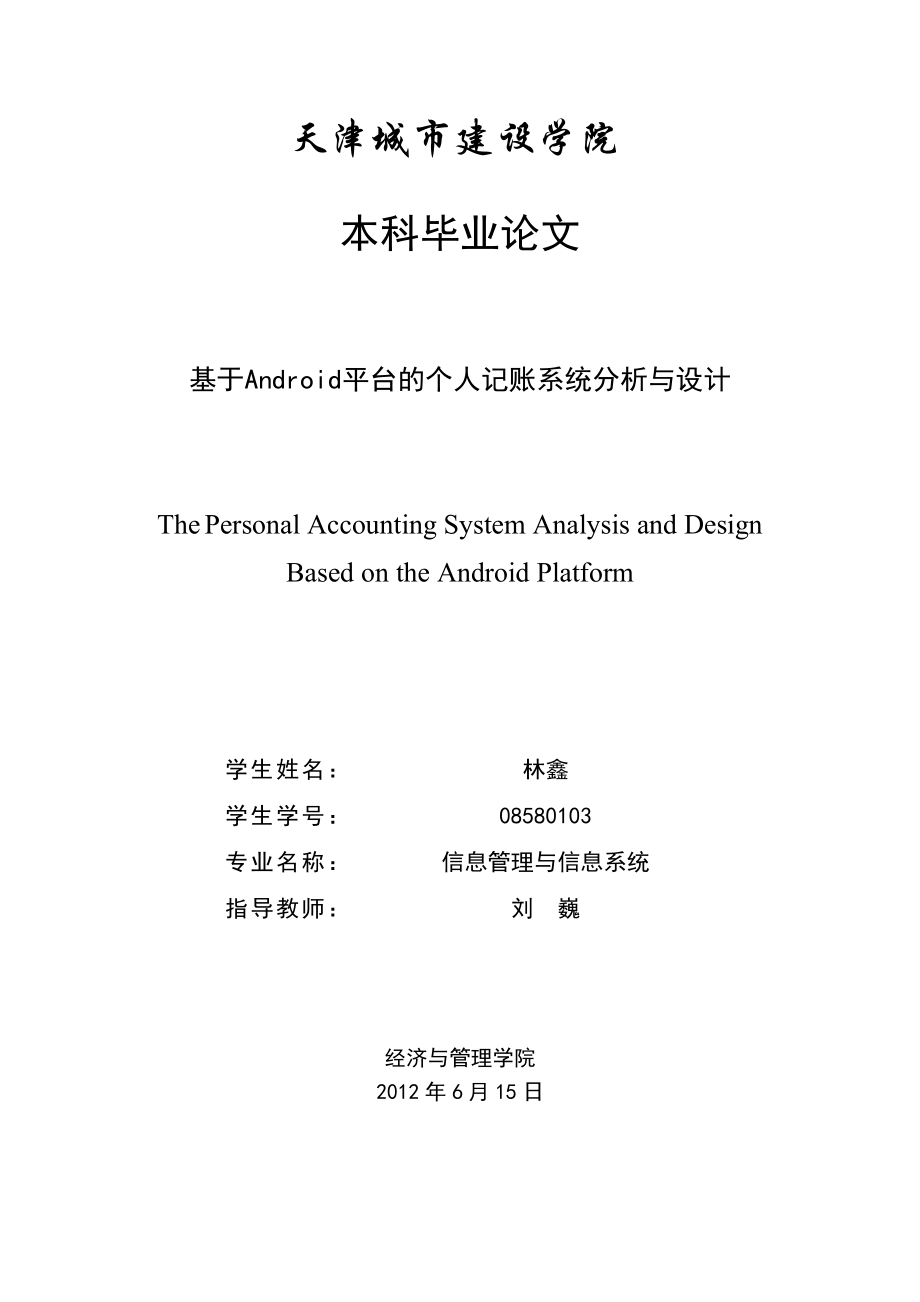 基于Android的个人记账系统分析与设计本科毕业设计论文_第1页