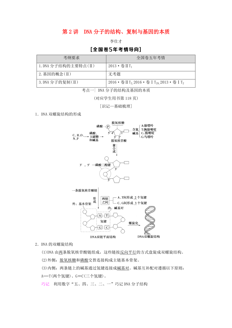 山東省高考生物 第6單元 遺傳的分子基礎(chǔ)2DNA分子的結(jié)構(gòu)、復(fù)制與基因的本質(zhì)導(dǎo)學(xué)案含解析新人教版必修2_第1頁