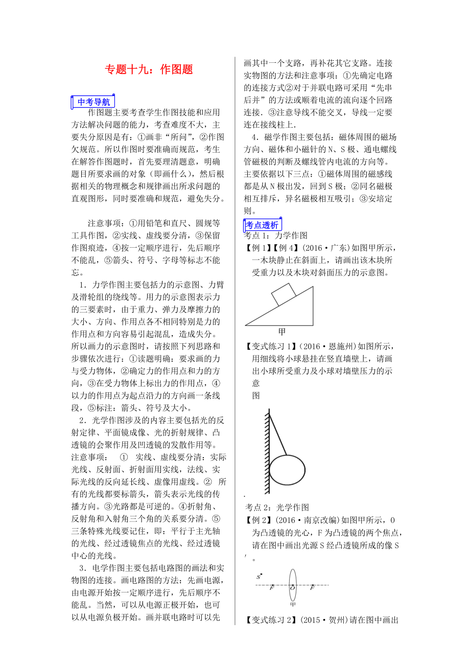 山東省郯城縣中考物理 專題十九 作圖題復(fù)習(xí)學(xué)案_第1頁