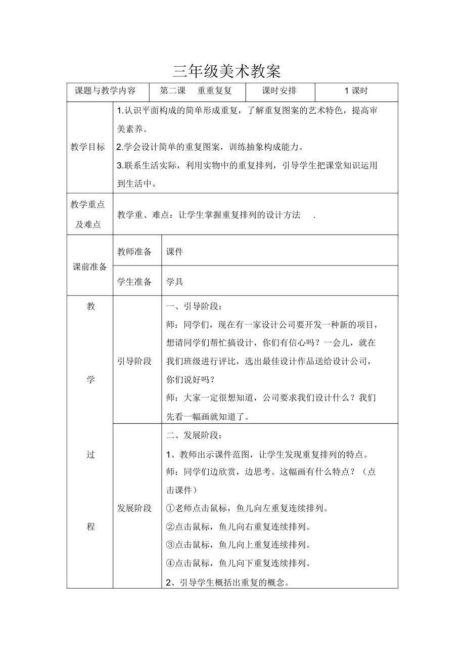 三年級(jí)美術(shù)第二課《重重復(fù)復(fù)》教案_第1頁(yè)