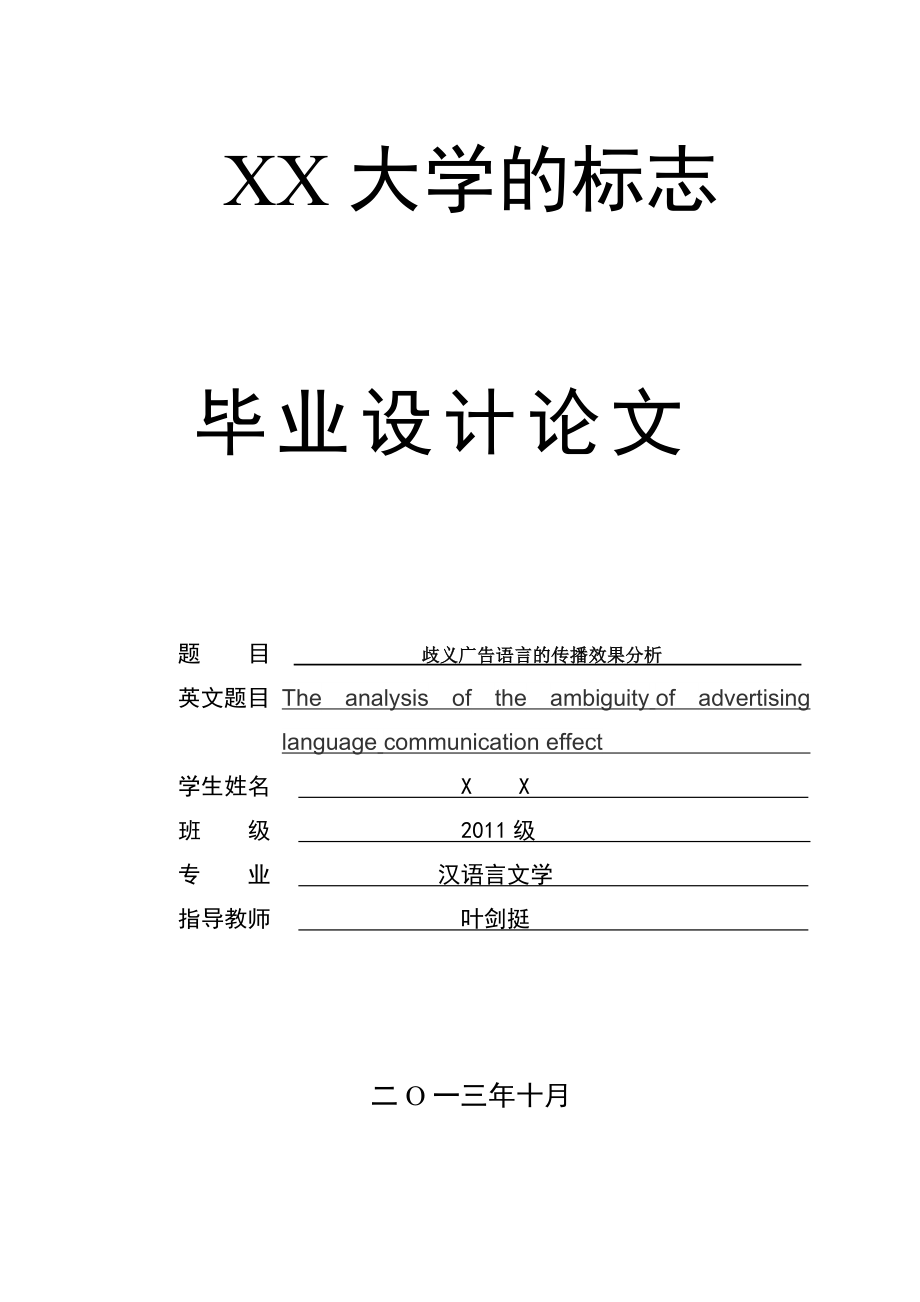 歧义广告语言的传播效果分析汉语言文学毕业论文_第1页