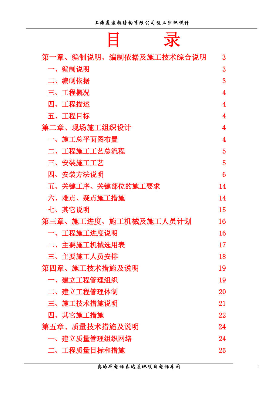 奥的斯电梯泰达基地项目电梯车间施工组织设计_第1页