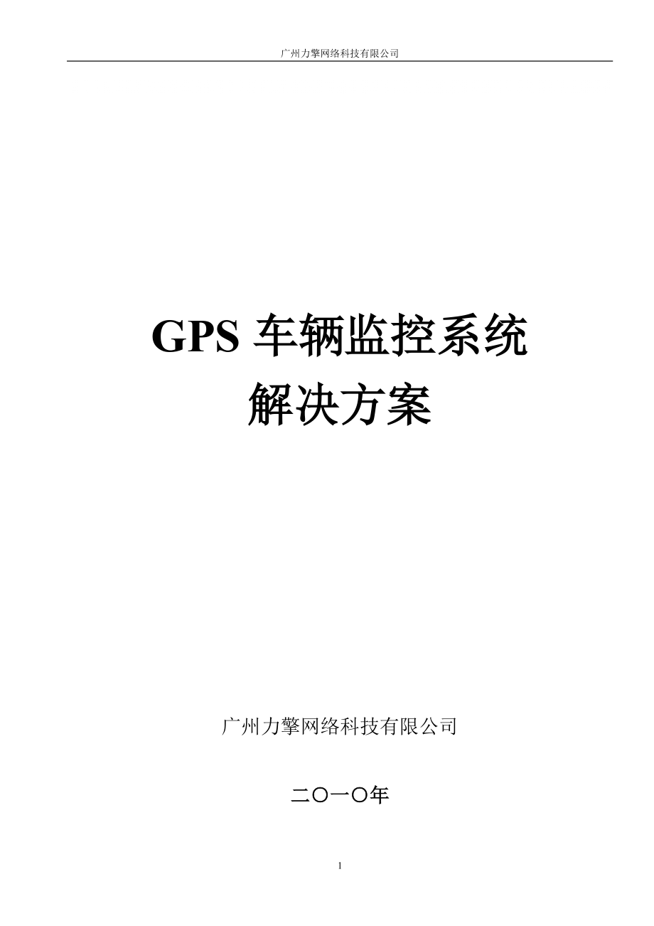 GPS车辆监控系统设计方案_第1页