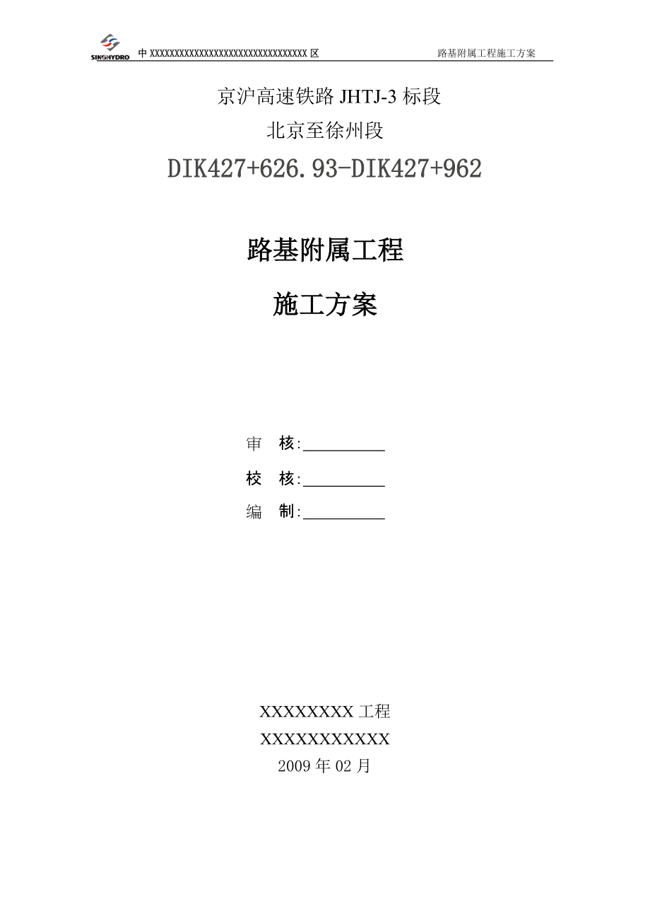 京沪高速铁路隧道进口路基附属工程施工方案_第1页