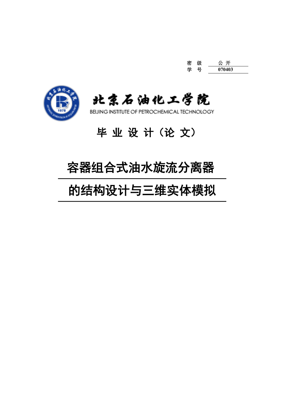 容器組合式油水旋流分離器的結(jié)構(gòu)設(shè)計與三維實(shí)體模擬設(shè)計_第1頁