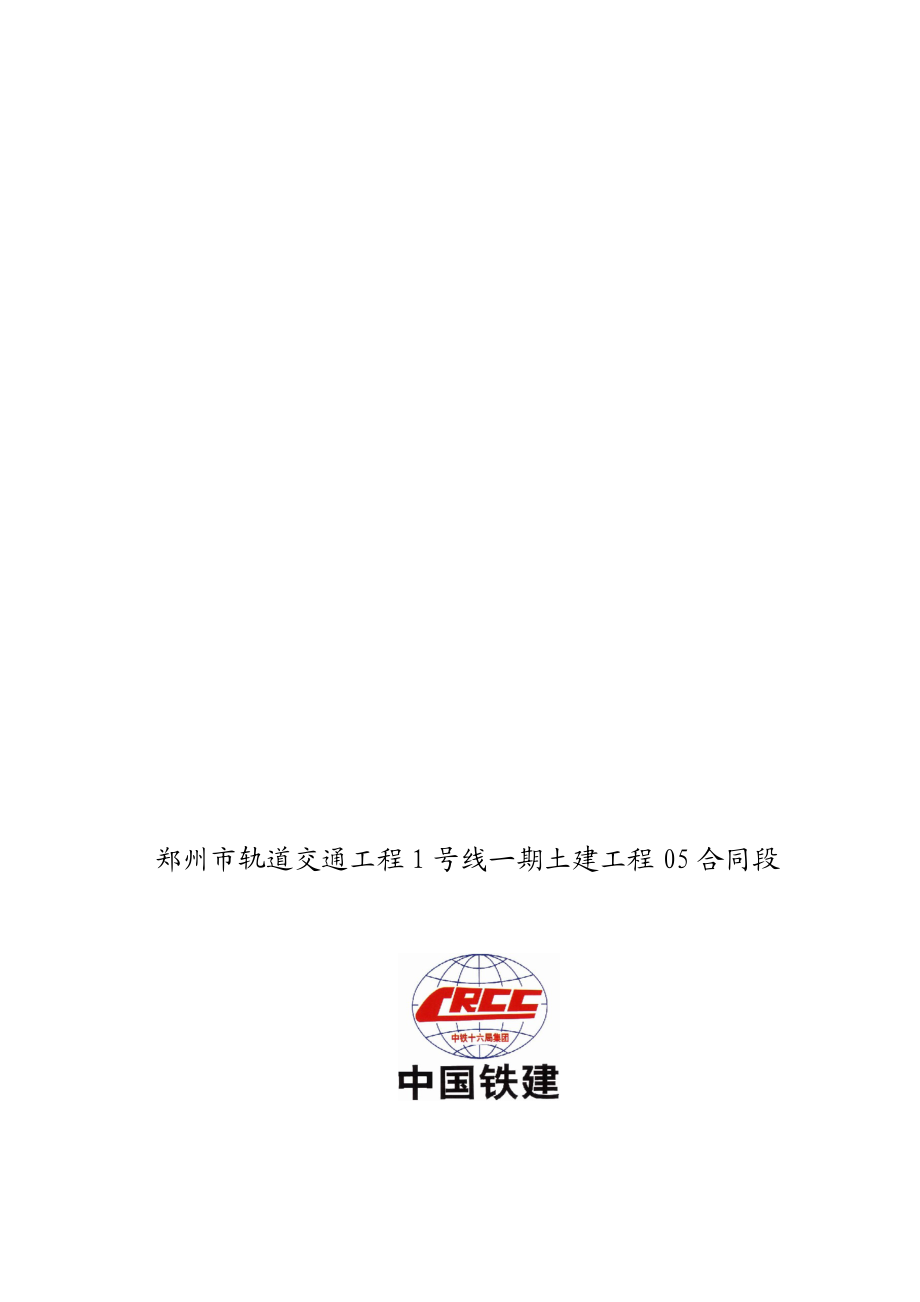 中铁十六局郑州地铁海瑞克盾构机吊装方案_第1页