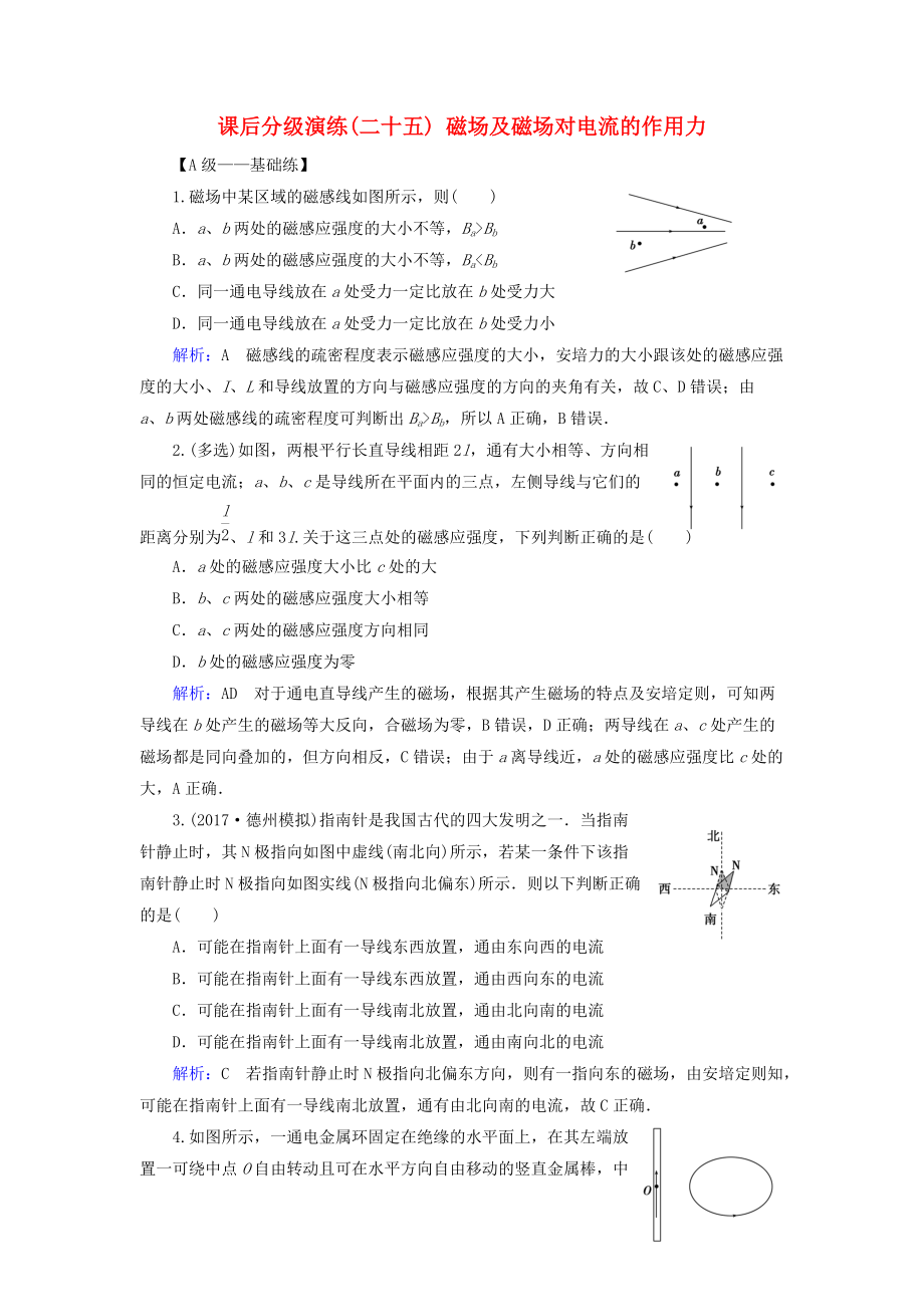 高考物理一轮复习 第九章 磁场 课后分级演练25 磁场及磁场对电流的作用力_第1页