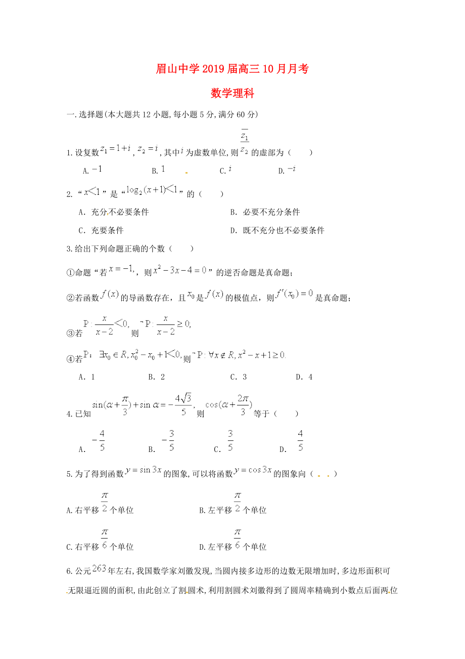 四川省某知名中學(xué)高三數(shù)學(xué)10月月考試題 理無(wú)答案2_第1頁(yè)