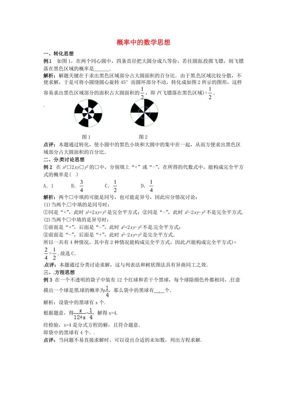 九年级数学上册 第二十五章 概率初步 概率中的数学思想同步辅导素材 新版新人教版_第1页