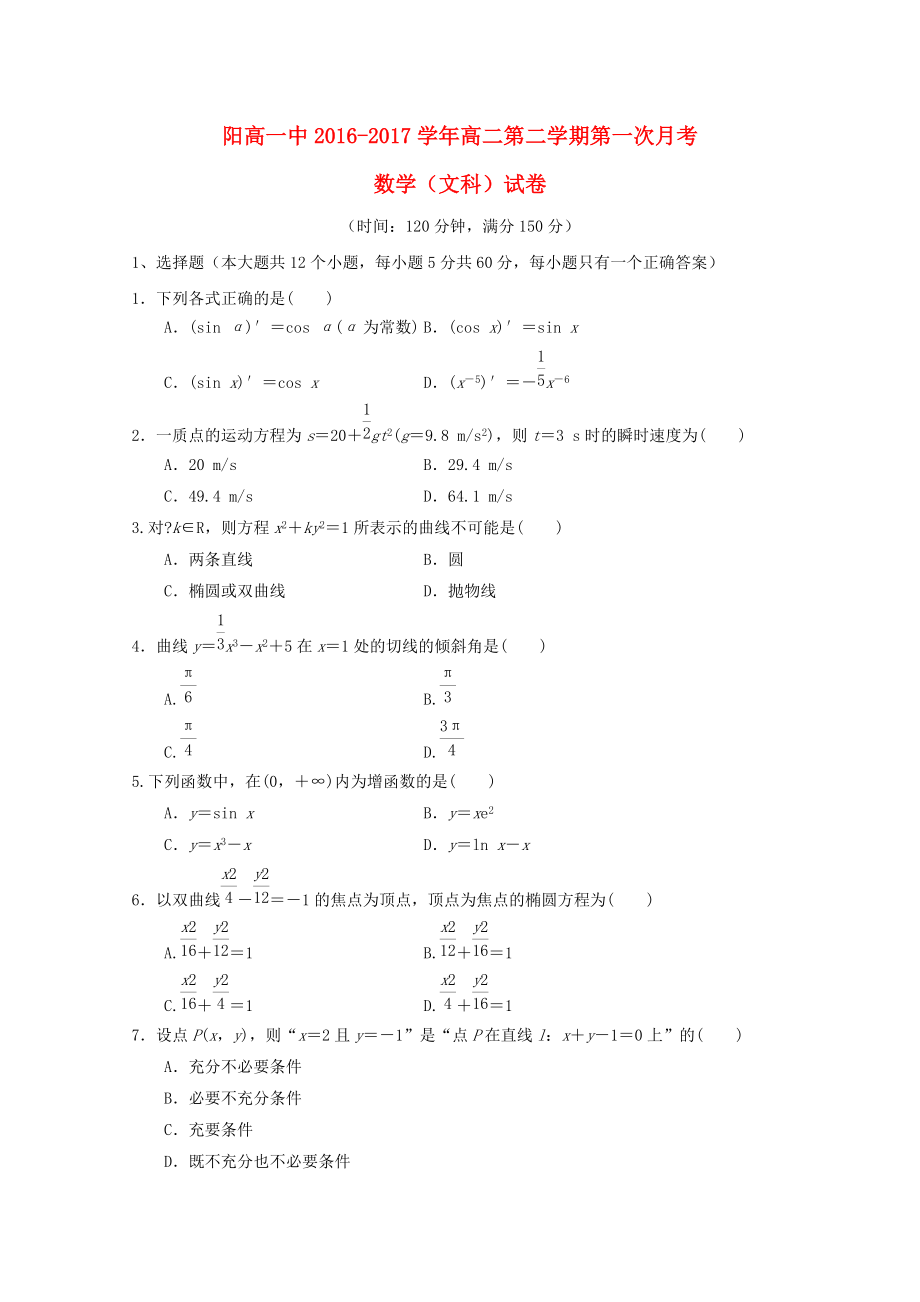 山西省某知名中學(xué)高二數(shù)學(xué)下學(xué)期第一次月考試題 文無答案2_第1頁