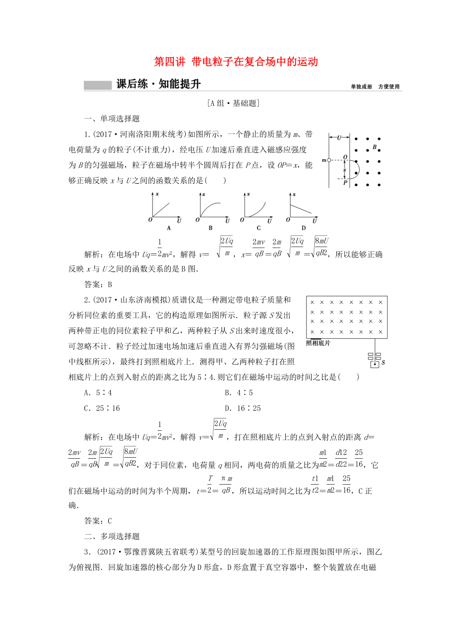 高考物理一輪復(fù)習(xí) 第九章 磁場 第四講 帶電粒子在復(fù)合場中的運動課時作業(yè)_第1頁