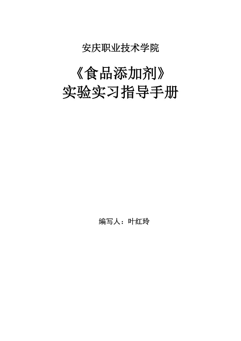 食品添加剂实验指导手册_第1页