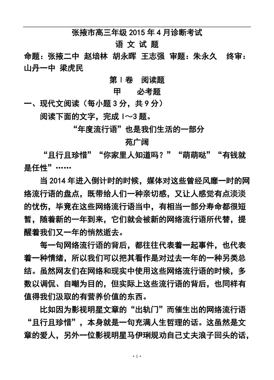 甘肃省张掖市高三下学期4月诊断考试 语文试题及答案_第1页