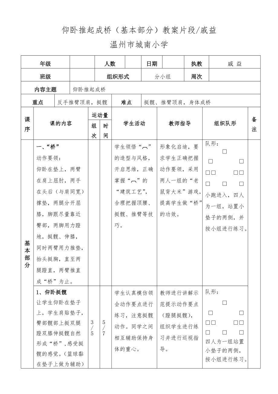 仰臥推起成橋（基本部分）教案片段戚益 教師進(jìn)行講解示范提示動作要點（蹬腿挺髖）組織學(xué)生進(jìn)行練習(xí)并_第1頁