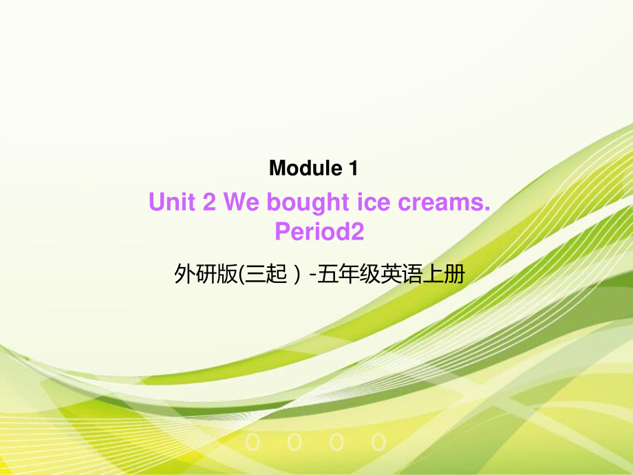 五年級(jí)上冊(cè)英語(yǔ)課件Module 1 Unit 2 We bought ice creams ∣外研版三起 (共23張PPT)_第1頁(yè)