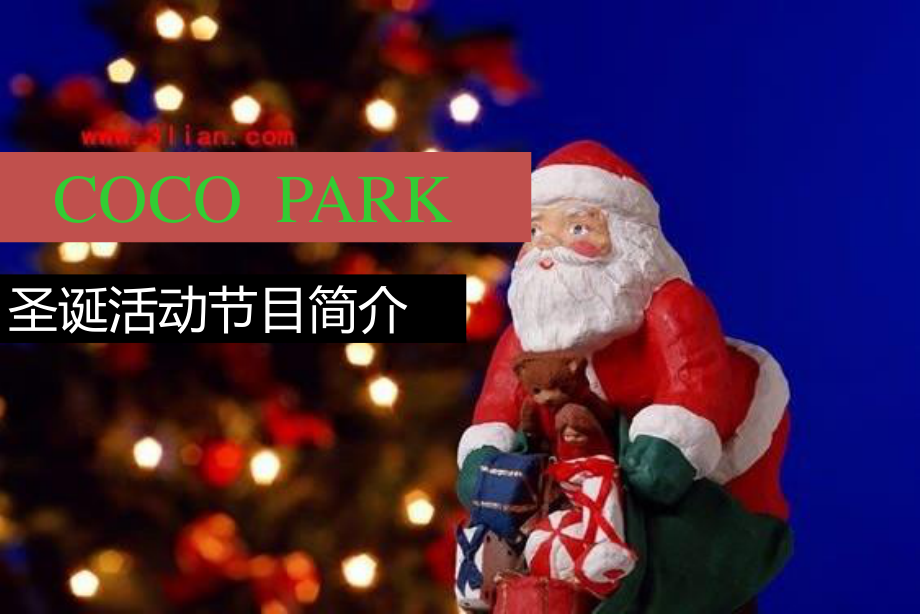 年深圳星河COCO Park圣诞节活动策划方案_第1页