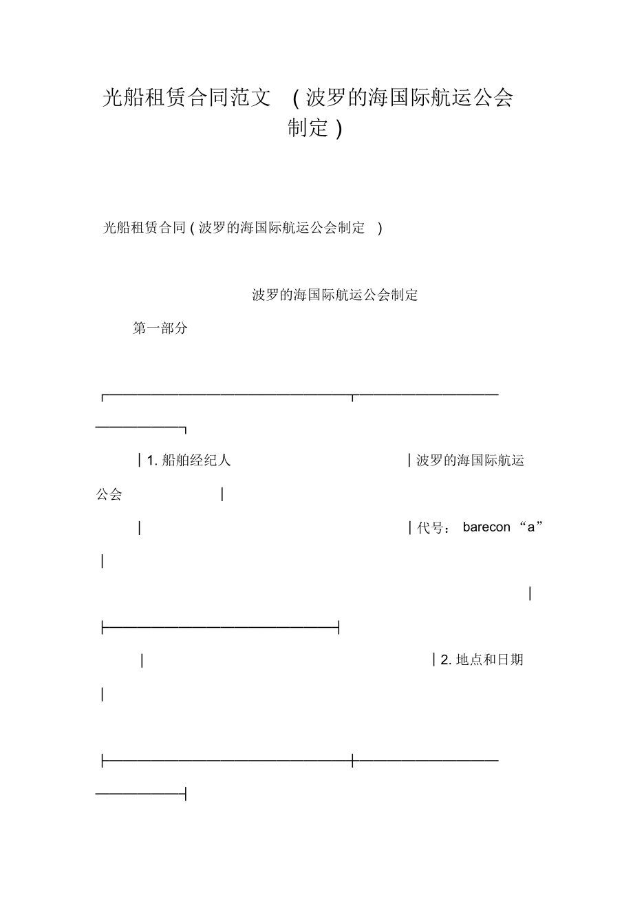 光船租賃合同范文(波羅的海國際航運(yùn)公會制定)_第1頁