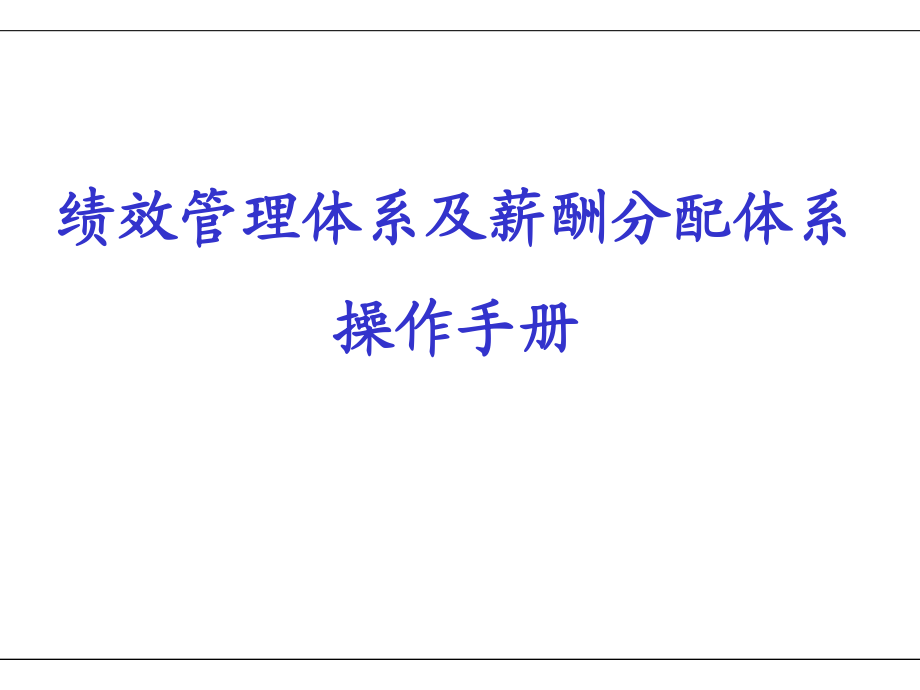 KPI绩效管理体系及薪酬分配操作手册_第1页