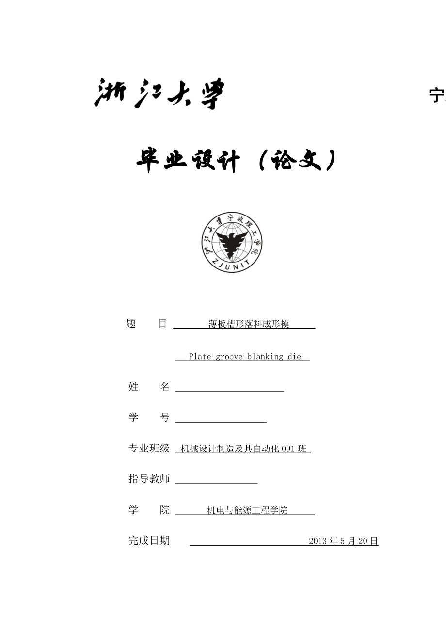 畢業(yè)設(shè)計(jì)設(shè)計(jì)說(shuō)明書(shū)(落料沖裁模)_第1頁(yè)