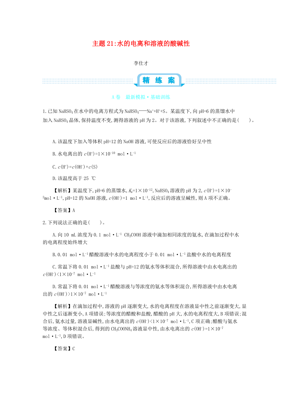 高考化學一輪復習 主題21 水的電離和溶液的酸堿性6含解析_第1頁