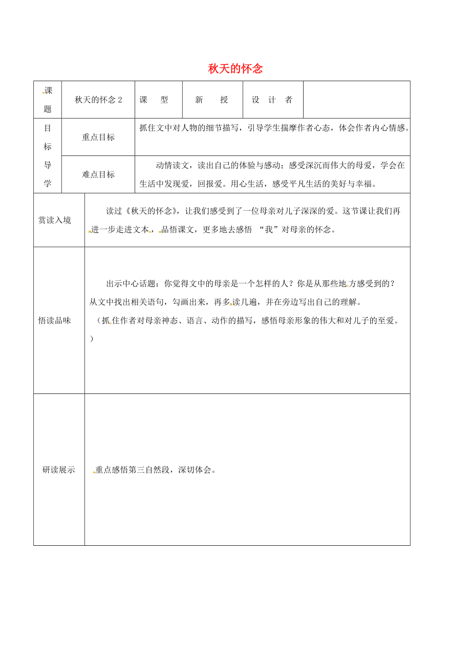 吉林省农安县七年级语文上册 第二单元 5 天的怀念学案2 新人教版_第1页