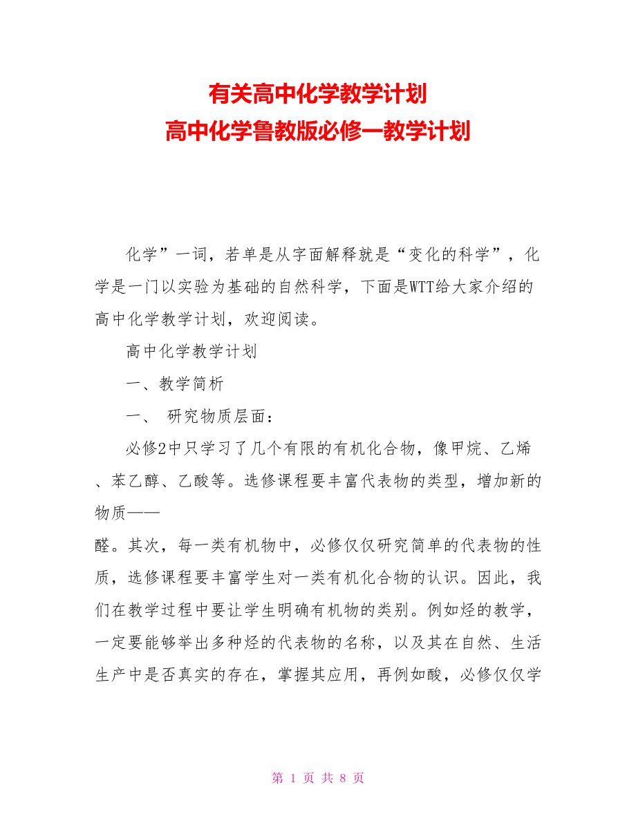 有关高中化学教学计划 高中化学鲁教版必修一教学计划_第1页