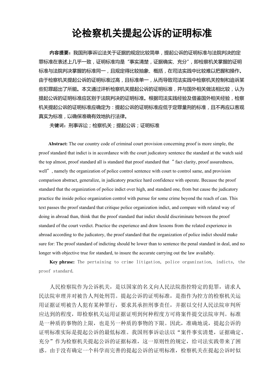 論檢察機關提起公訴的證明標準法學專業(yè)畢業(yè)論文_第1頁