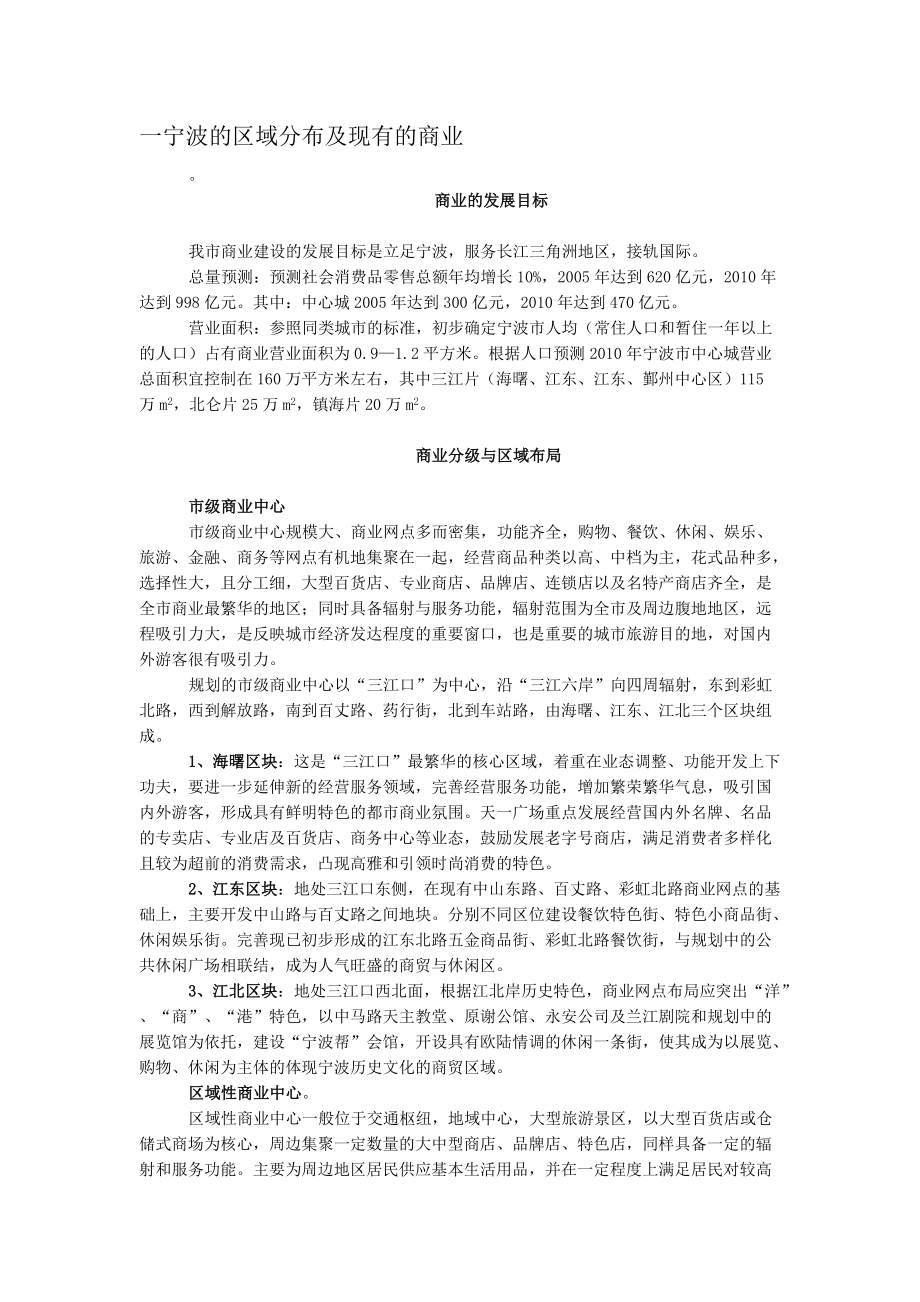 底宁波的商业区域分布及现有的商业情况市场调查_第1页