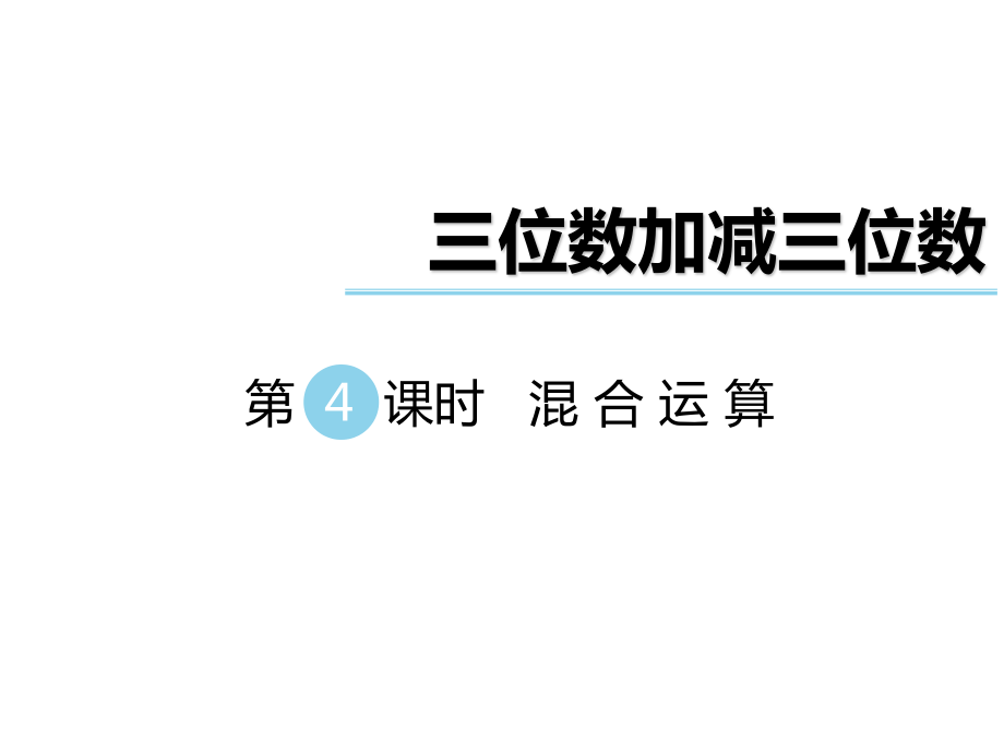 二年級下冊數(shù)學課件第六單元 三位數(shù)加減三位數(shù) 第4課時 混合運算｜冀教版 (共21張PPT)_第1頁