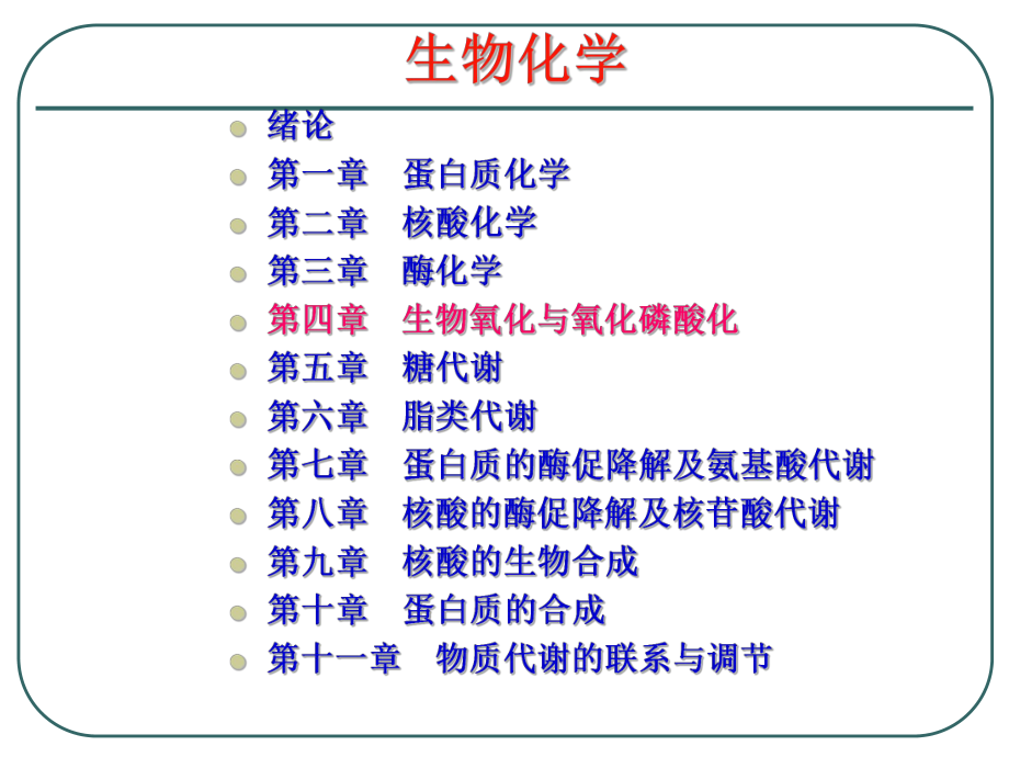 生物化學(xué)：第四章生物氧化與氧化磷酸化_第1頁(yè)