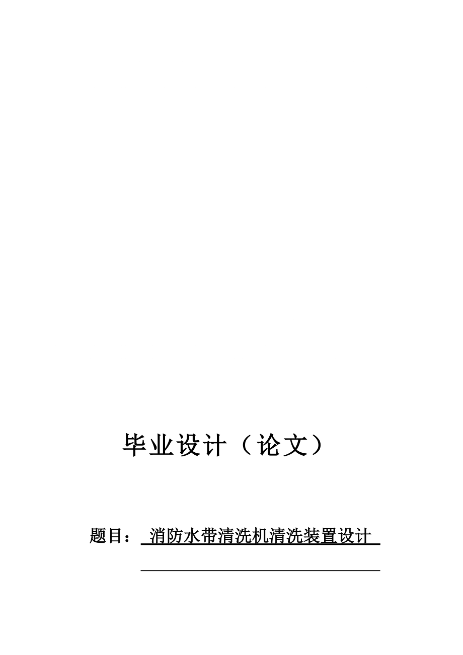 繆科偉消防水帶清洗機(jī)清洗裝置設(shè)計(jì)_第1頁(yè)