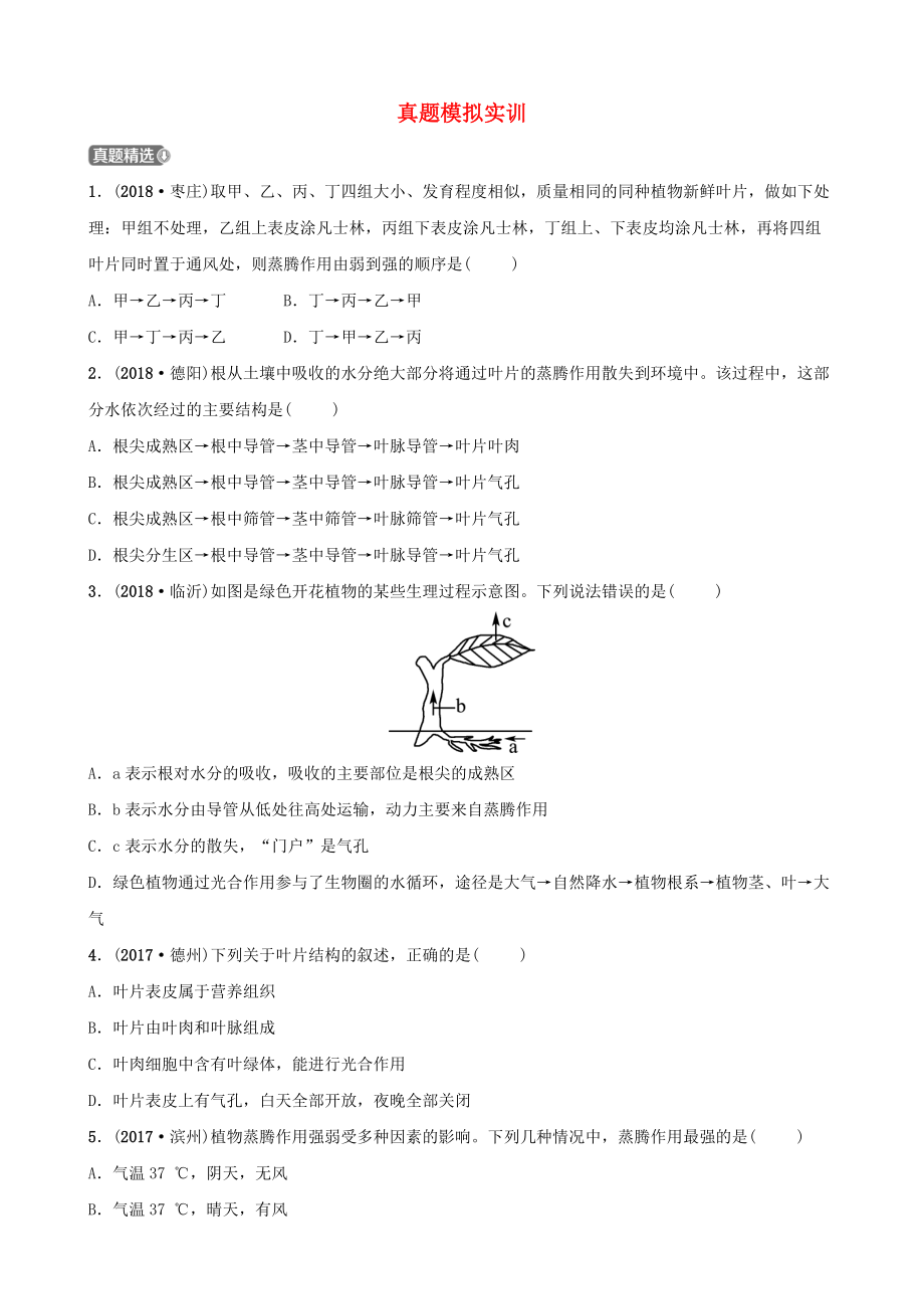 山東省淄博市中考生物 第三單元 第三章真題模擬實訓_第1頁