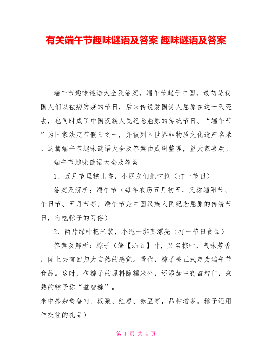 有关端午节趣味谜语及答案趣味谜语及答案