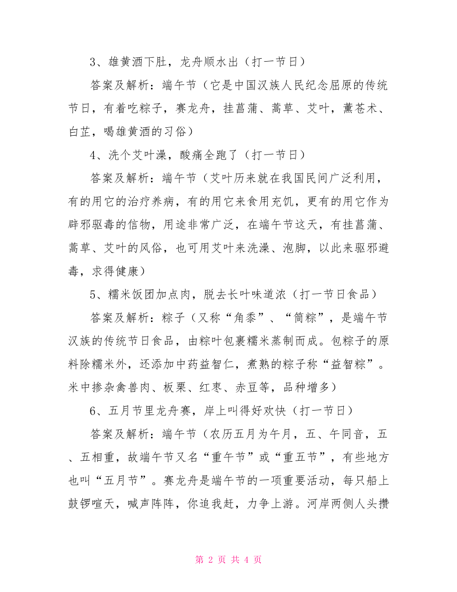 有关端午节趣味谜语及答案趣味谜语及答案