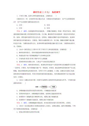 高考生物一輪復(fù)習(xí) 課時作業(yè)29 免疫調(diào)節(jié)