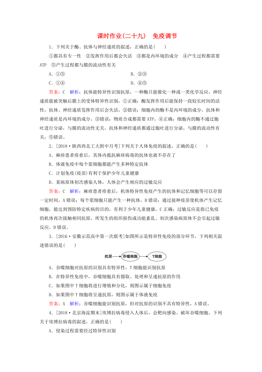 高考生物一輪復習 課時作業(yè)29 免疫調節(jié)_第1頁