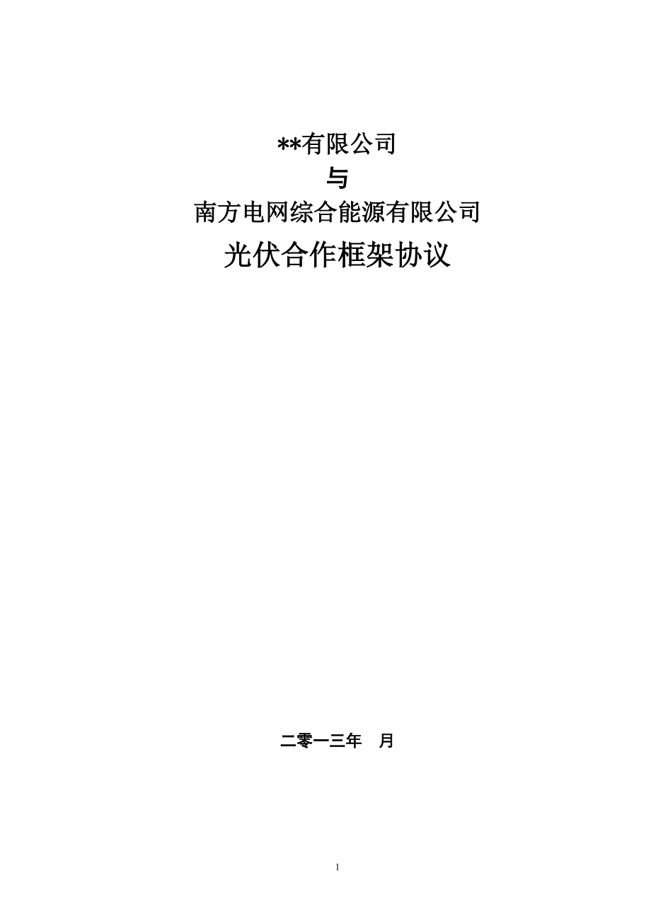 南方电网综合能源有限公司光伏项目与企业合作框架(模板3)_第1页