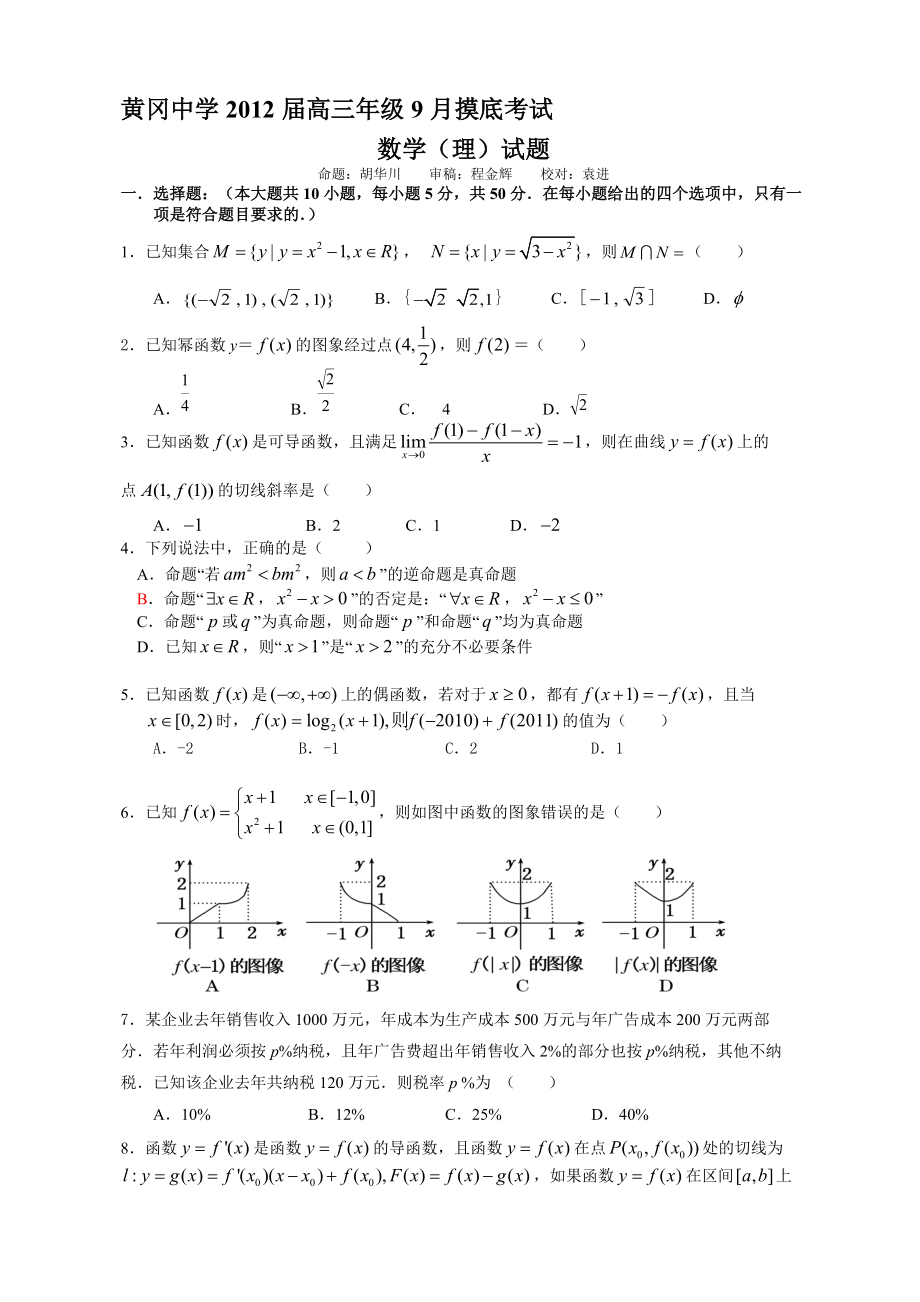 黄冈中学调考高三摸底试卷数学理科_第1页