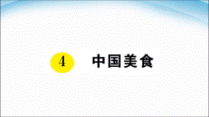 二年級(jí)下冊(cè)語(yǔ)文課件識(shí)字4 中國(guó)美食｜人教部編版) (共6張PPT)