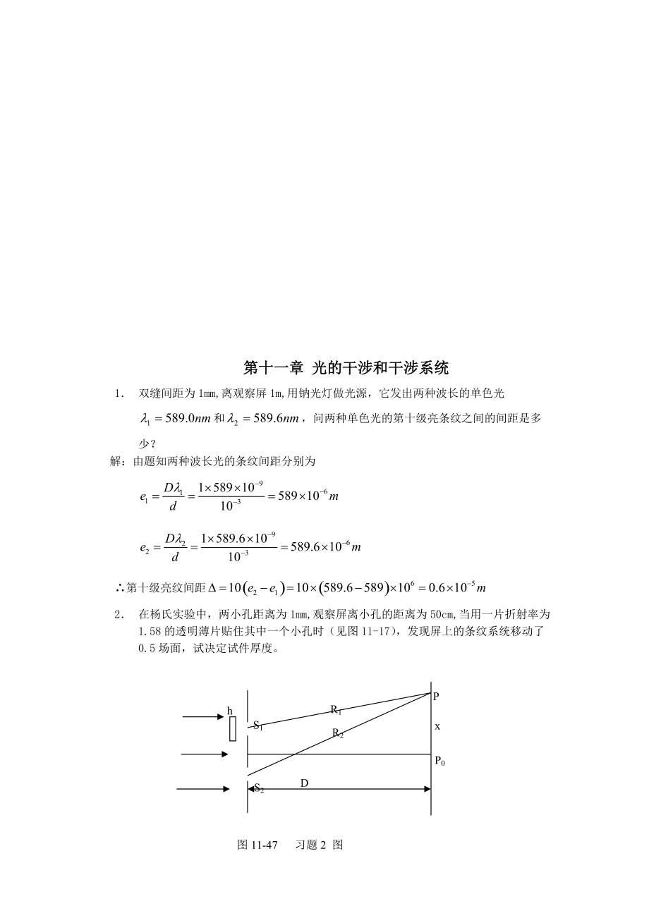 工程光學郁道銀版習題解答一題不落第十一章光的干涉和干涉系統(tǒng)_第1頁