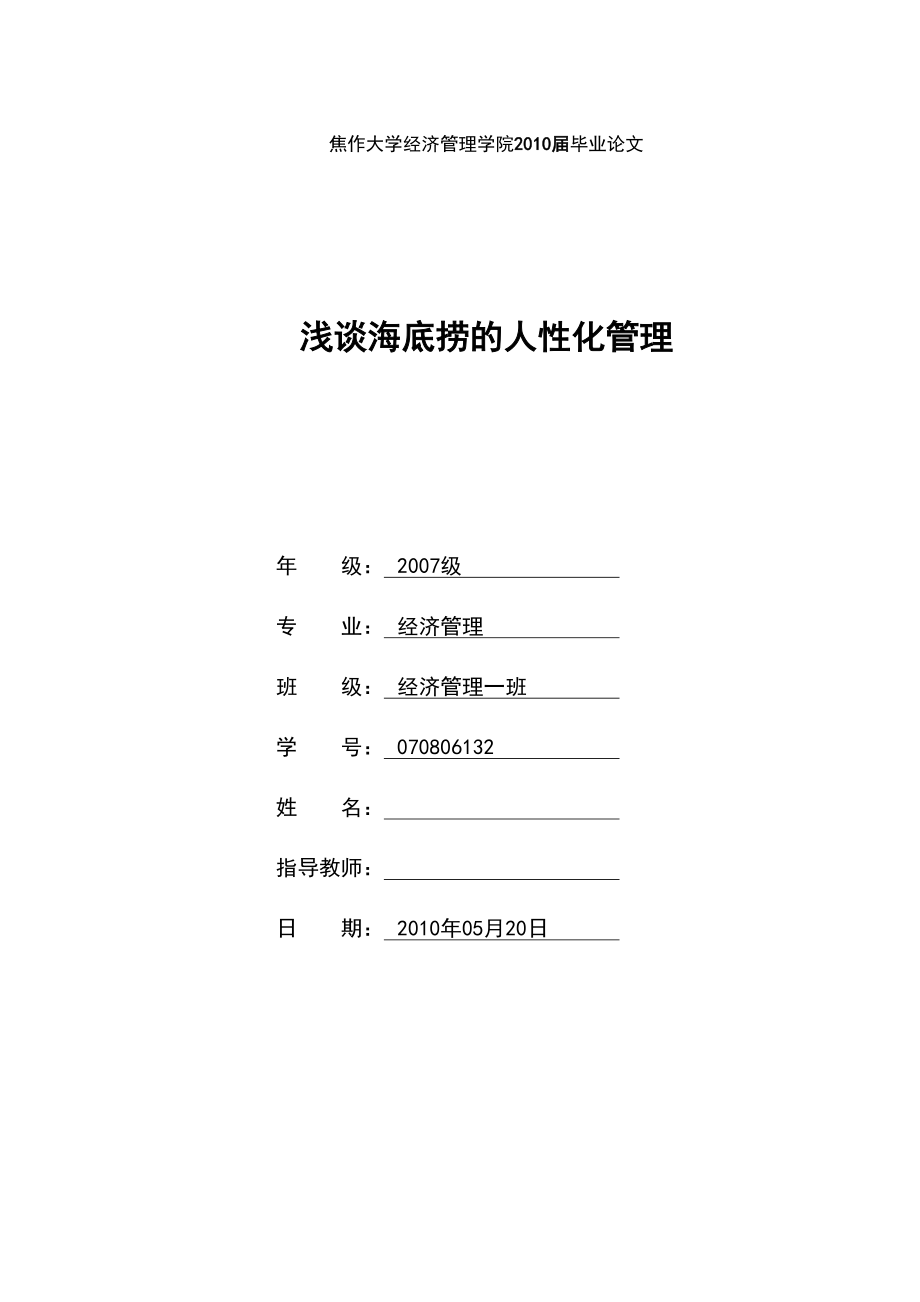 经济管理毕业论文浅谈海底捞的人性化管理_第1页