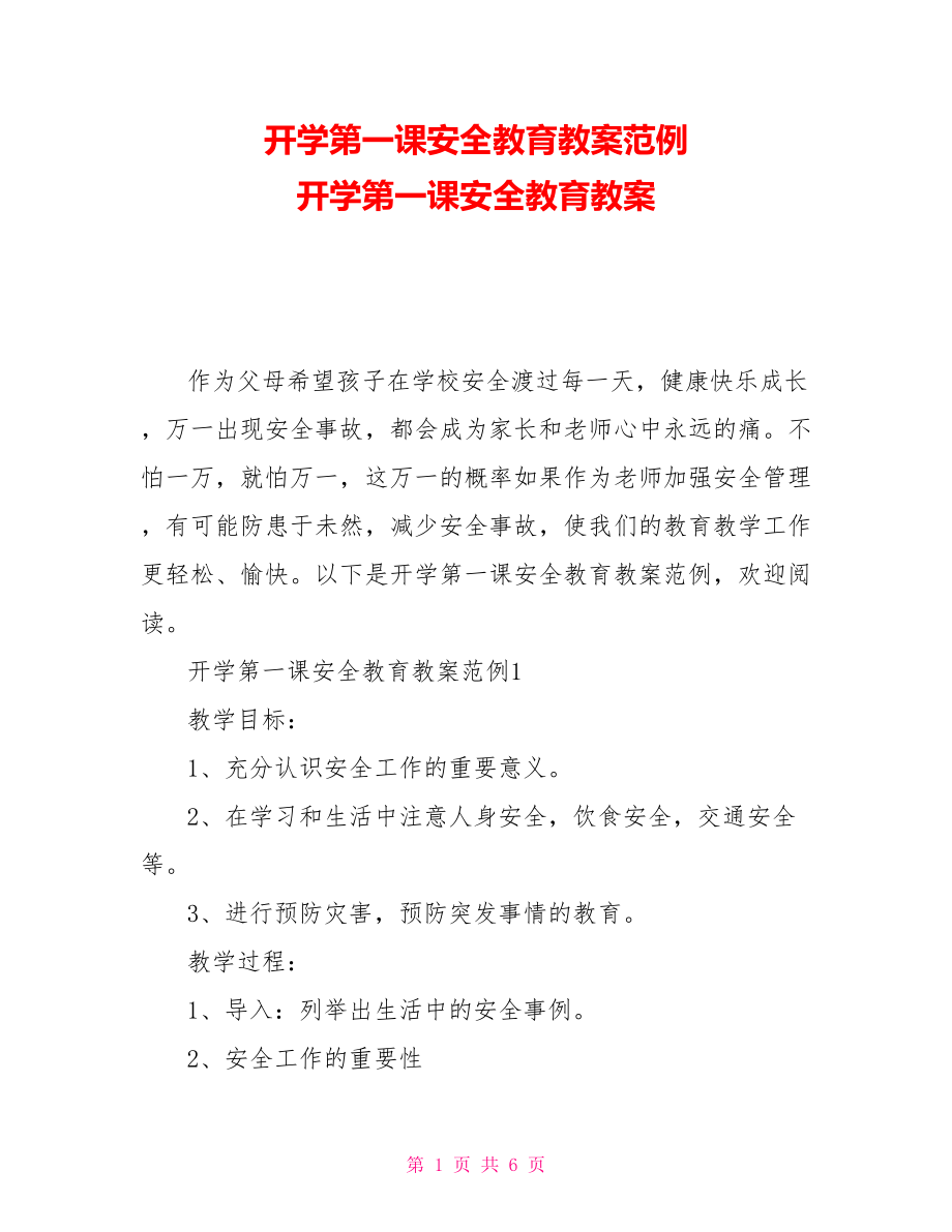 開學第一課安全教育教案范例 開學第一課安全教育教案_第1頁