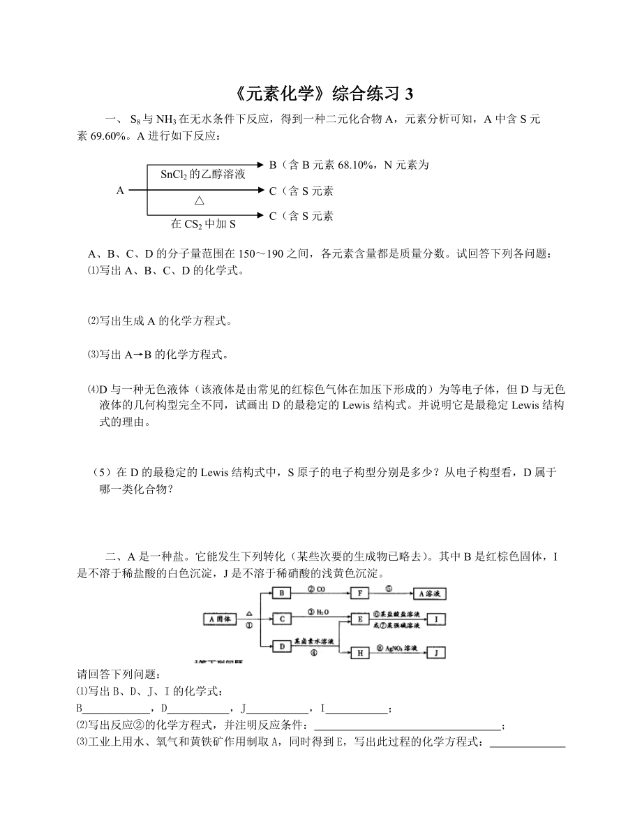 高中化學(xué)競賽-《元素化學(xué)》綜合練習(xí)3_第1頁