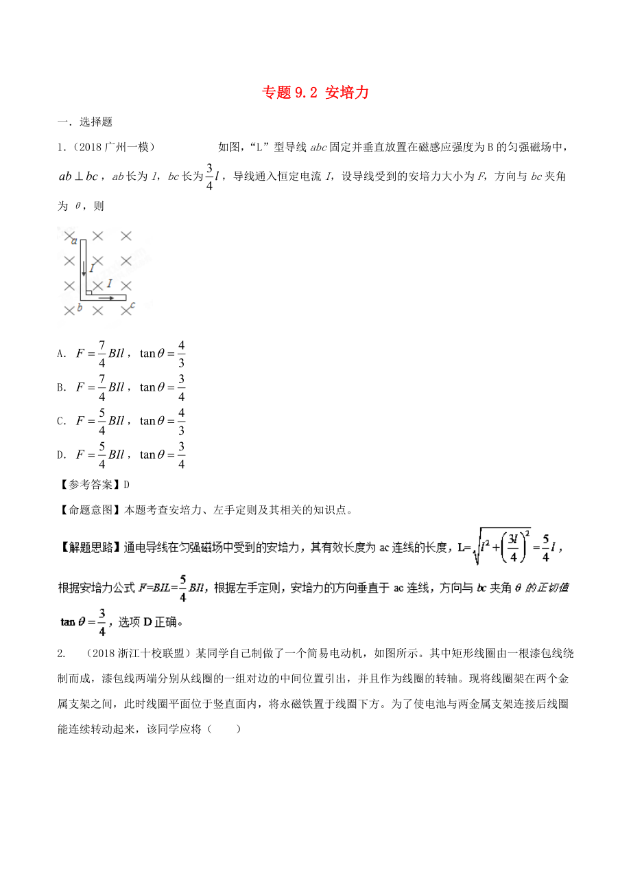 高考物理 100考點千題精練 專題9.2 安培力_第1頁