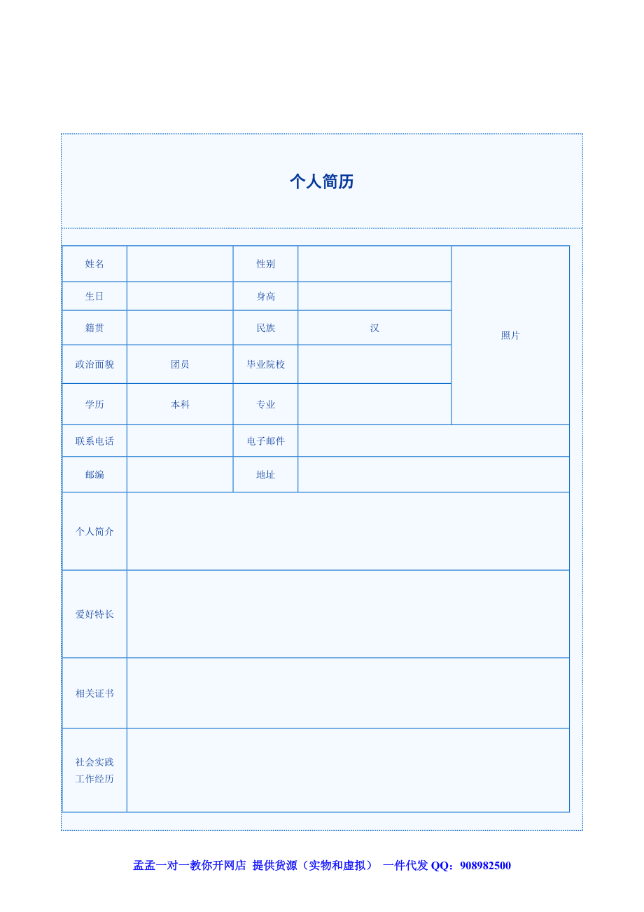 大学生应生求职优秀个人简历模板范文表格word_第1页