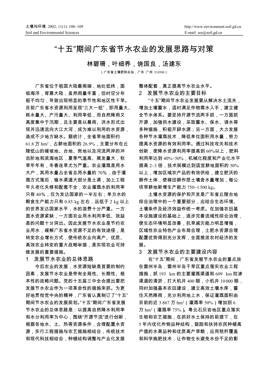 “十五” 期间广东省节水农业的发展思路与对策_第1页