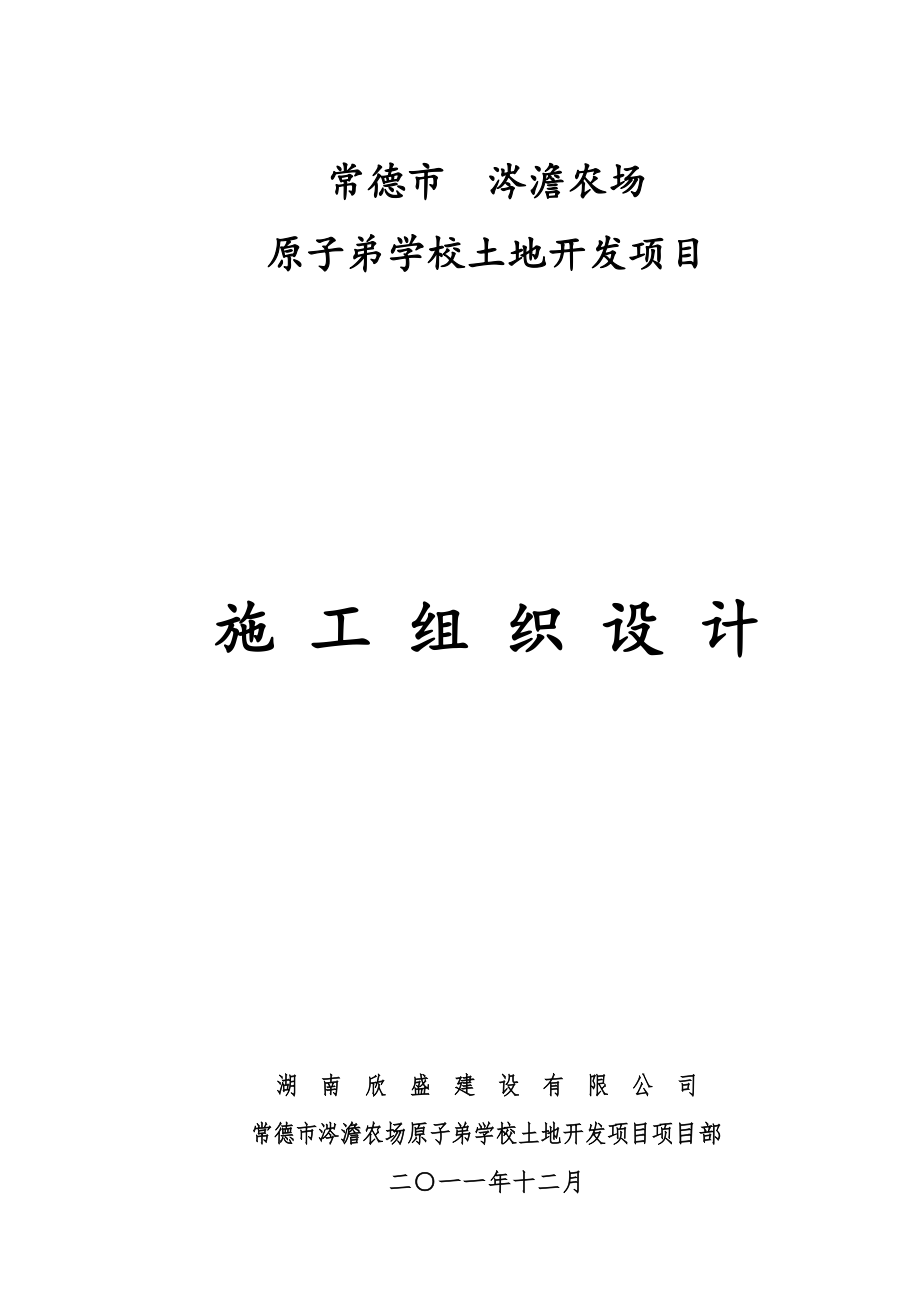 常德市涔澹農(nóng)場 原子弟學(xué)校土地開發(fā)項(xiàng)目)施工組織設(shè)計(jì)_第1頁