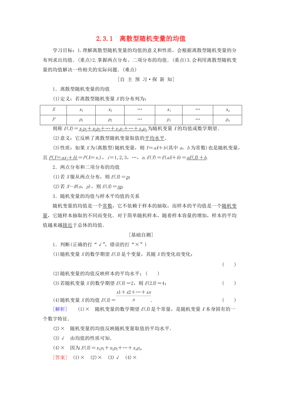 高中數(shù)學(xué) 第二章 隨機變量及其分布 2.3 離散型隨機變量的均值與方差 2.3.1 離散型隨機變量的均值學(xué)案 新人教A版選修23_第1頁