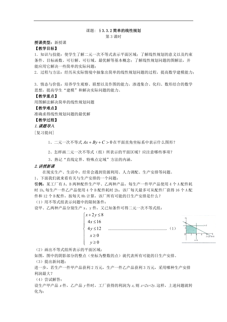 線性規(guī)劃教學(xué)課件 簡單的線性規(guī)劃（1）_第1頁