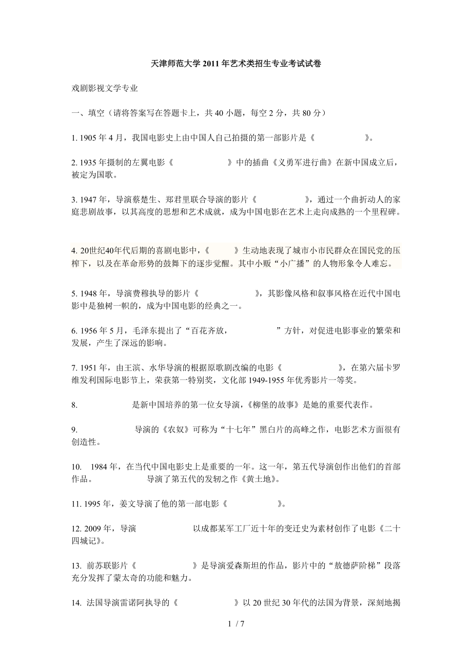 河南编导考试内容2011天津师范考题及答案_第1页